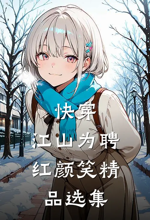 快穿：江山为聘红颜笑精品选集
