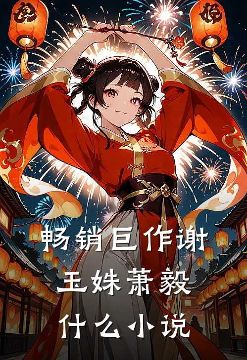 畅销巨作谢玉姝萧毅什么小说