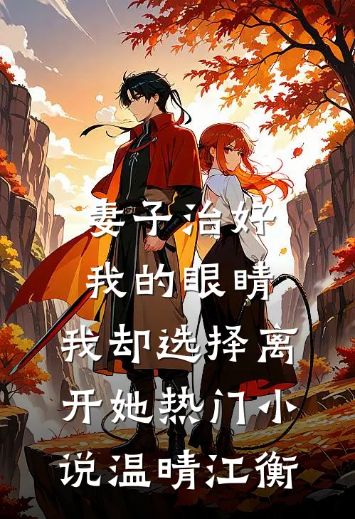 妻子治好我的眼睛，我却选择离开她热门小说温晴江衡