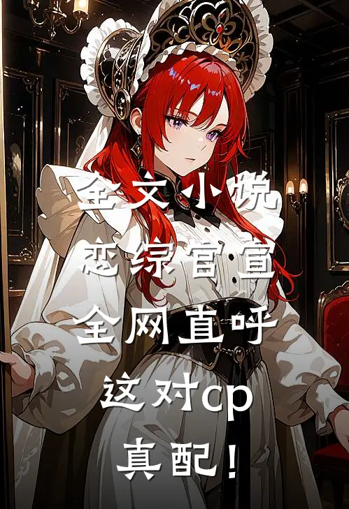 全文小说恋综官宣，全网直呼这对cp真配！