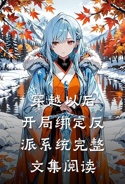 穿越以后，开局绑定反派系统完整文集阅读