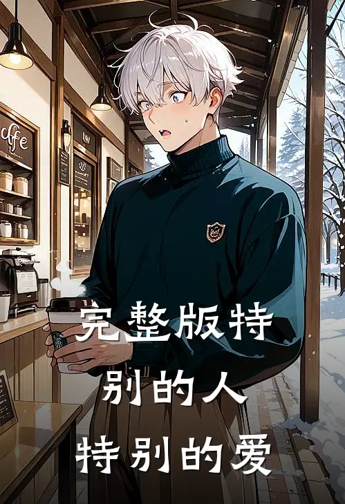 完整版特别的人,特别的爱是歌