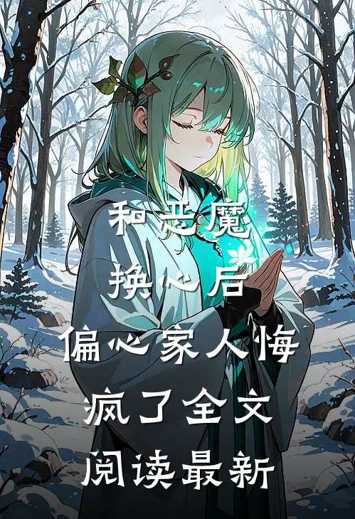和恶魔换心后,偏心家人悔疯了全文阅读最新