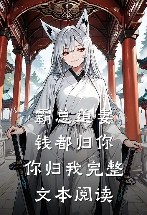 霸总追妻：钱都归你，你归我完整文本阅读