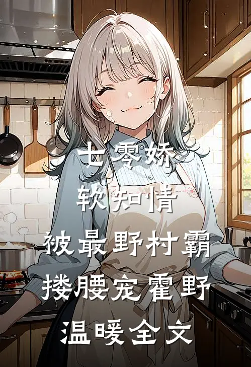 七零娇软知情，被最野村霸搂腰宠霍野温暖全文
