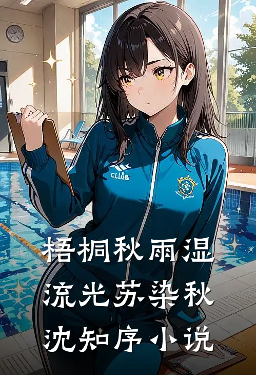 梧桐秋雨湿流光苏染秋沈知序小说