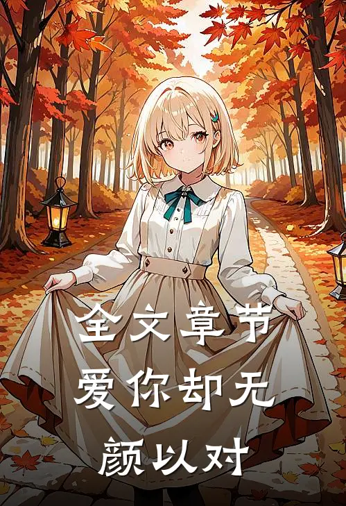 全文章节爱你却无颜以对