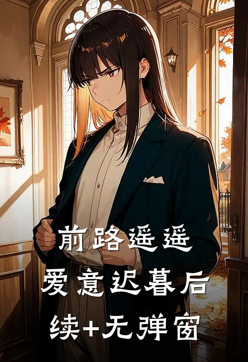 前路遥遥，爱意迟暮后续+无弹窗