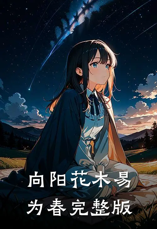 向阳花木易为春完整版