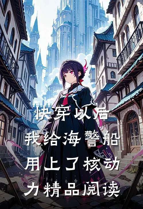 快穿以后，我给海警船用上了核动力精品阅读