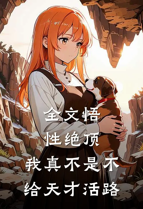 全文悟性绝顶：我真不是不给天才活路