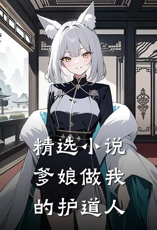 精选小说爹娘做我的护道人