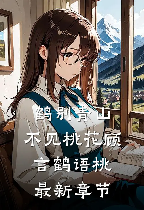 鹤别青山，不见桃花顾言鹤语桃最新章节