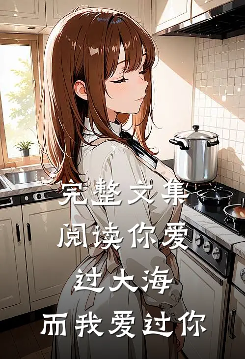 完整文集阅读你爱过大海，而我爱过你