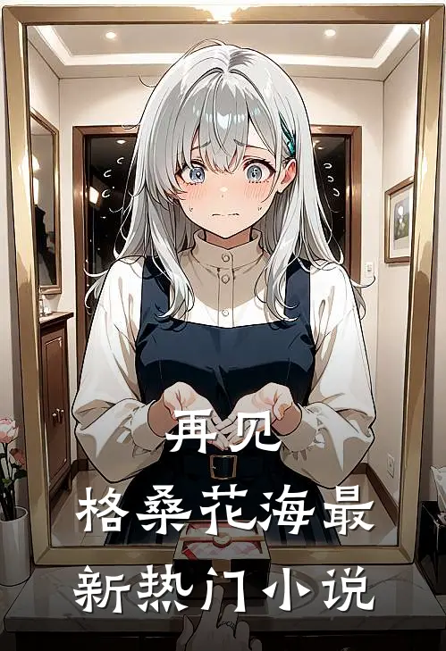 再见，格桑花海最新热门小说