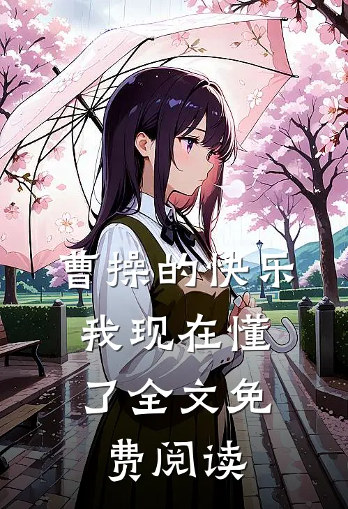 曹操的快乐，我现在懂了全文免费阅读