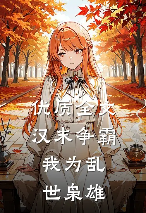优质全文汉末争霸，我为乱世枭雄