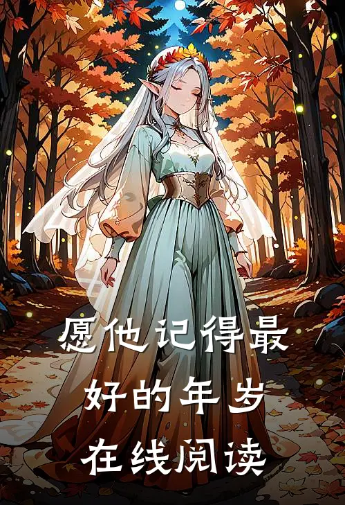 愿他记得最好的年岁在线阅读