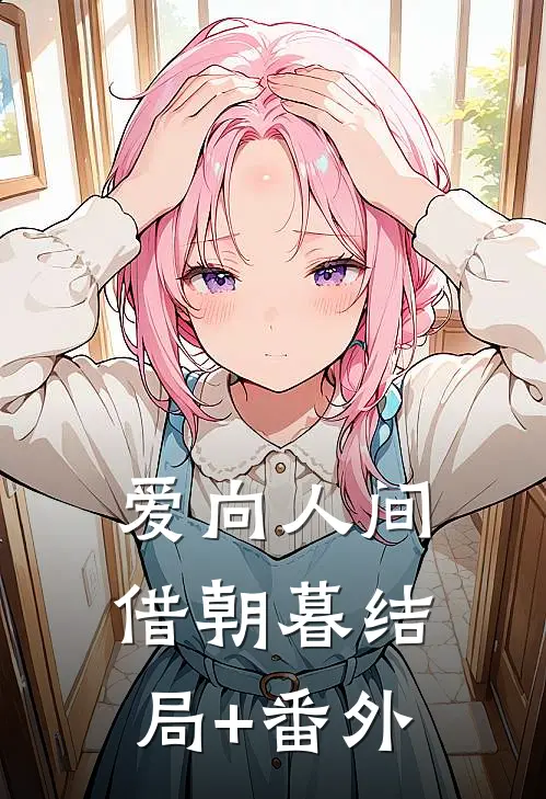 爱向人间借朝暮结局+番外