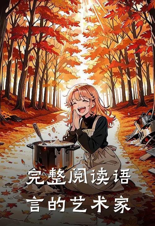 完整阅读语言的艺术家