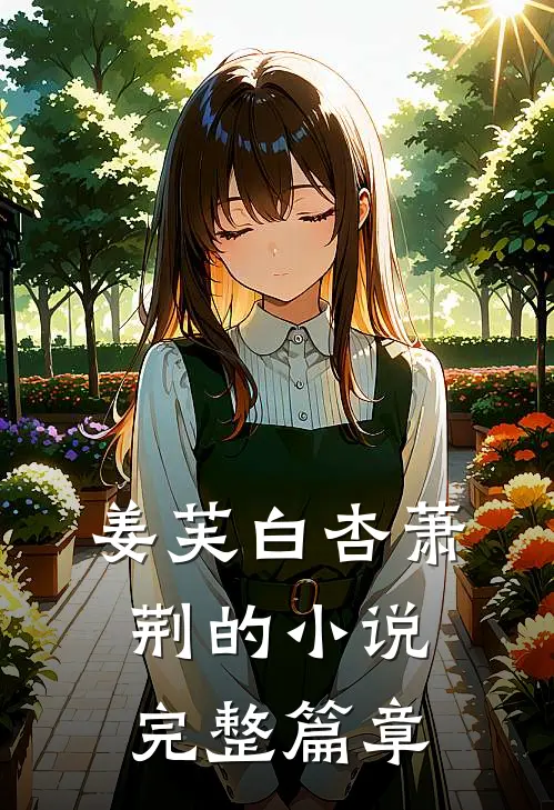 姜芙白杏萧荆的小说完整篇章