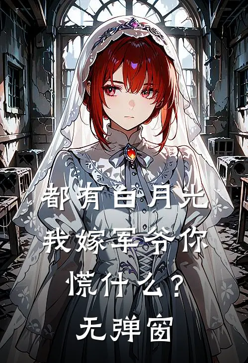 都有白月光，我嫁军爷你慌什么？无弹窗