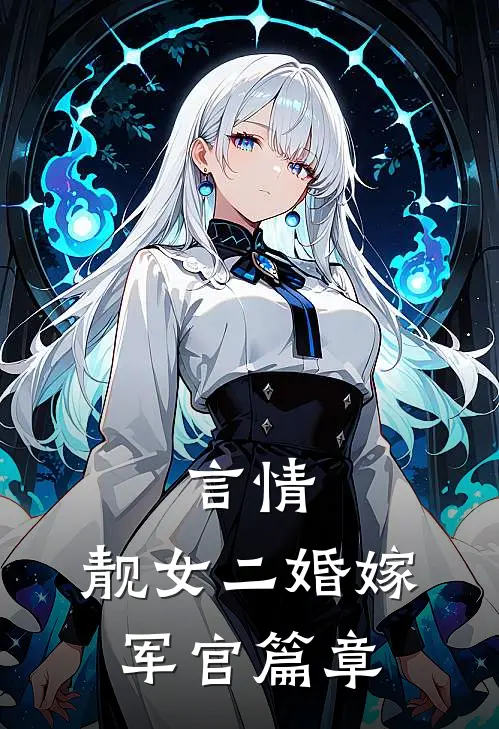 言情：靓女二婚嫁军官篇章