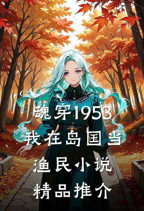 魂穿1953:我在岛国当渔民小说精品推介