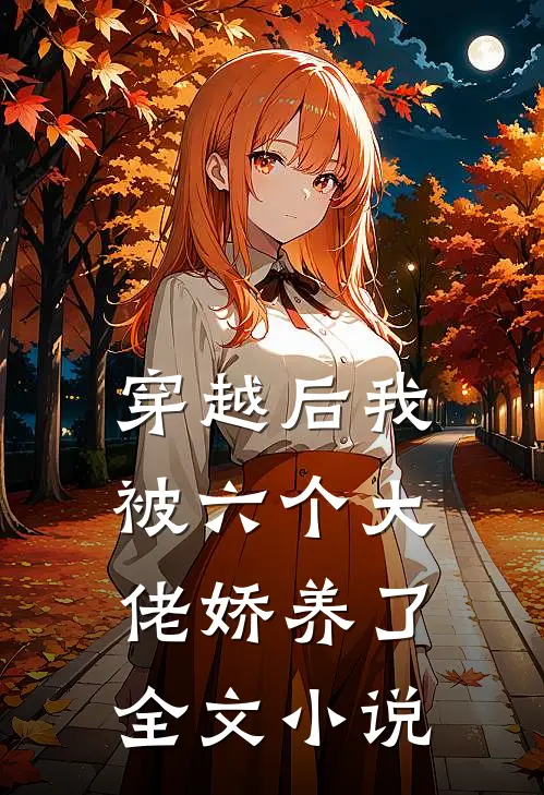 穿越后我被六个大佬娇养了全文