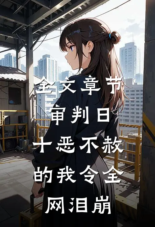 全文章节审判日：十恶不赦的我令全网泪崩