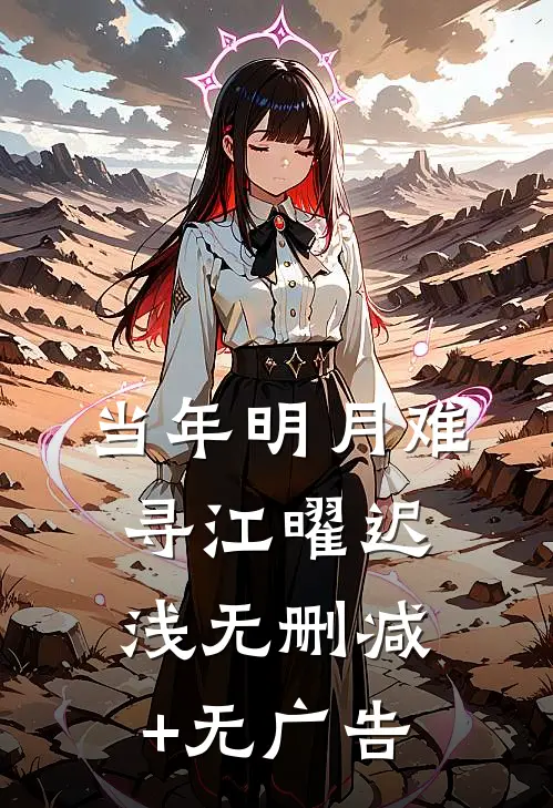 当年明月难寻江曜迟浅无删减+无广告
