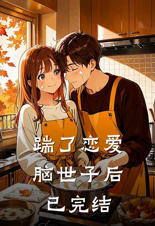踹了恋爱脑世子后已完结