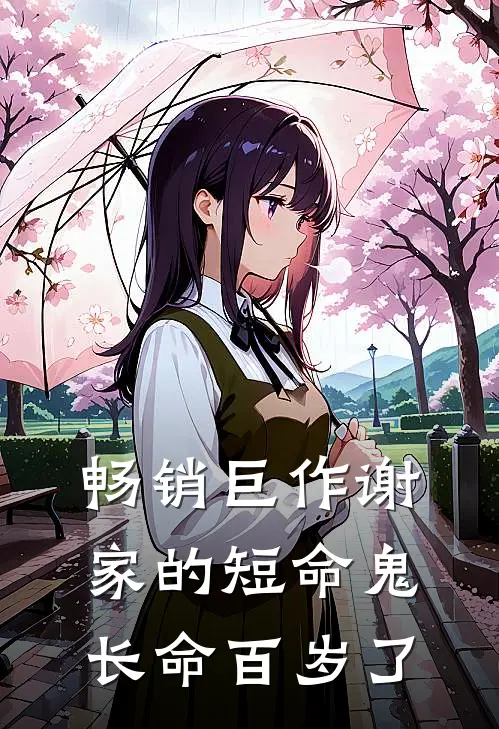 畅销巨作谢家的短命鬼长命百岁了
