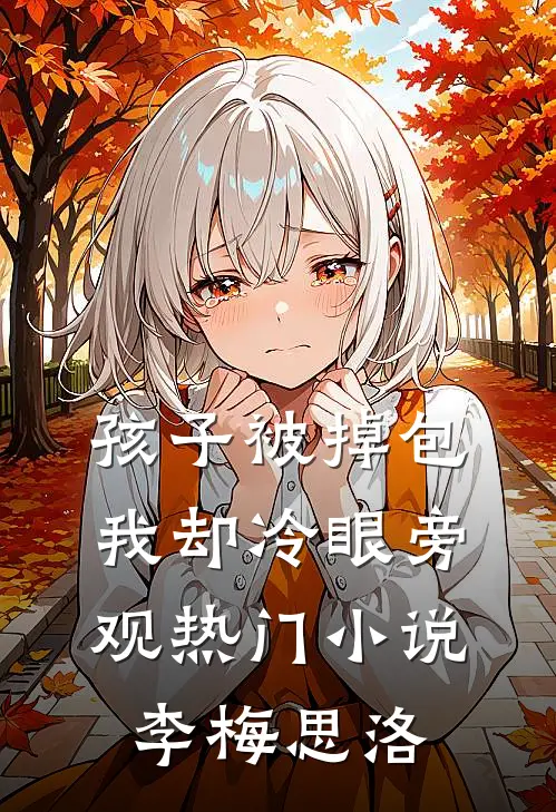 孩子被掉包，我却冷眼旁观热门小说李梅思洛