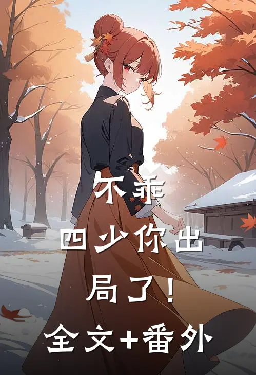 不乖，四少你出局了！全文+番外