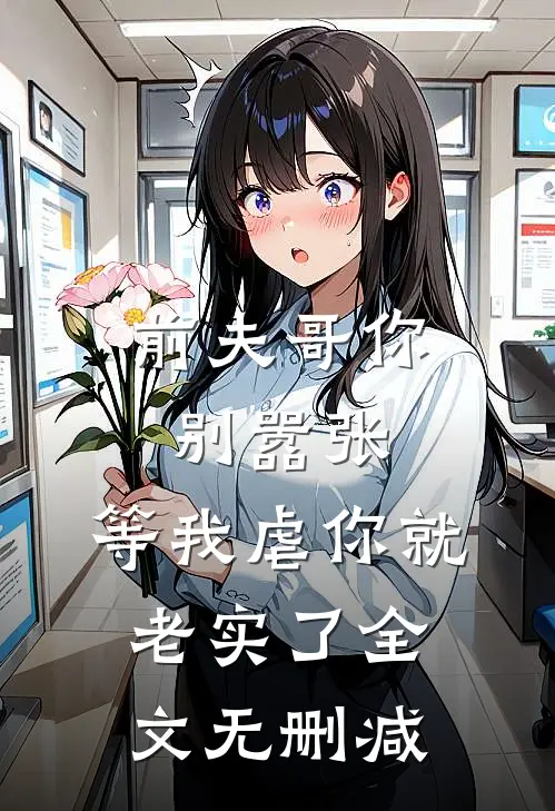 前夫哥你别嚣张,等我虐你就老实了全文无删减