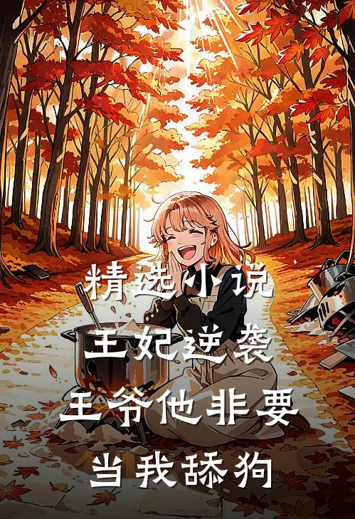 精选小说王妃逆袭：王爷他非要当我舔狗
