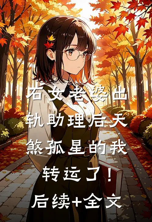 石女老婆出轨助理后天煞孤星的我转运了！后续+全文