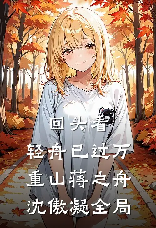 回头看，轻舟已过万重山蒋之舟沈傲凝全局