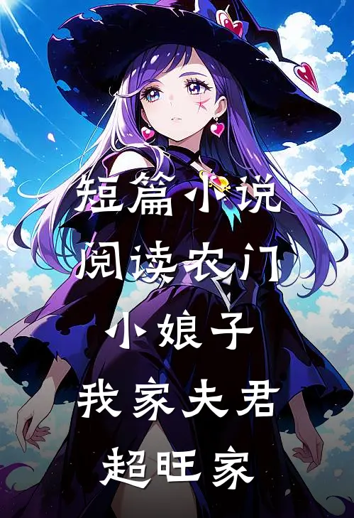 短篇小说阅读农门小娘子：我家夫君超旺家