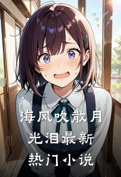 海风吹散月光泪最新热门小说