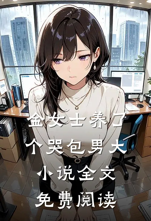 金女士养了个哭包男大小说全文免费阅读
