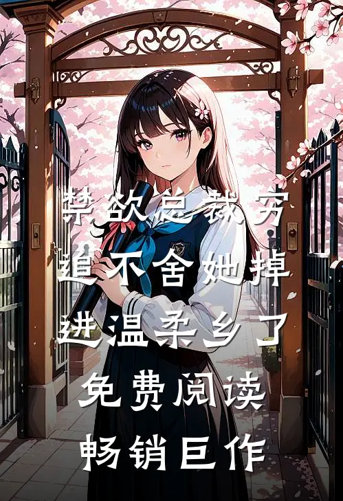 禁欲总裁穷追不舍她掉进温柔乡了免费阅读畅销巨作