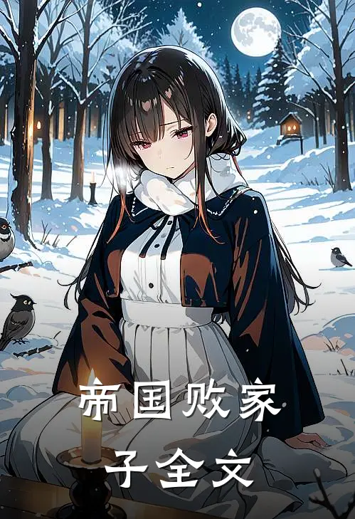 帝国败家子全文
