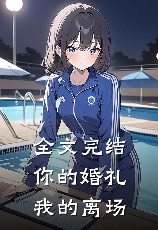 全文完结你的婚礼，我的离场