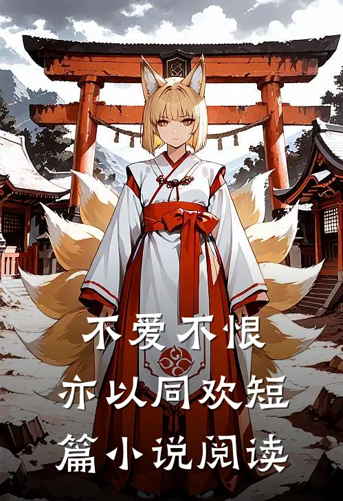 不爱不恨，亦以同欢短篇小说阅读
