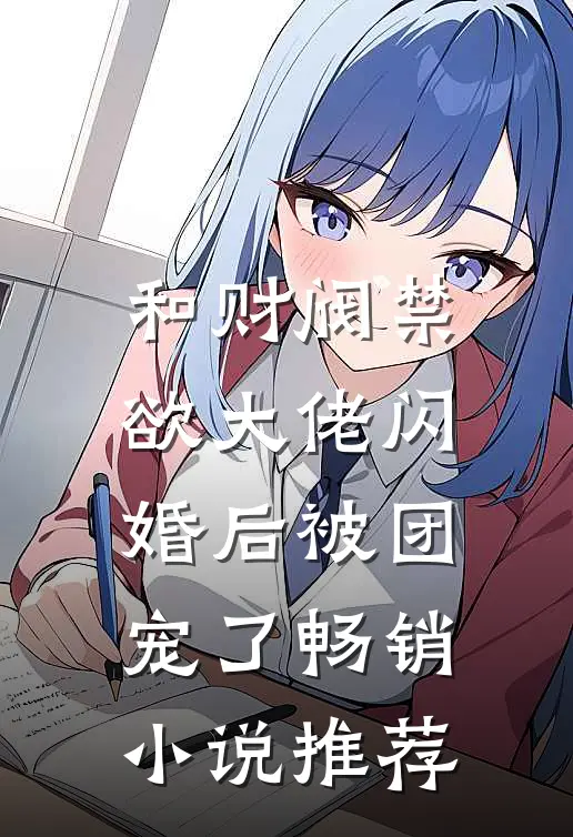 和财阀禁欲大佬闪婚后被团宠了畅销小说推荐