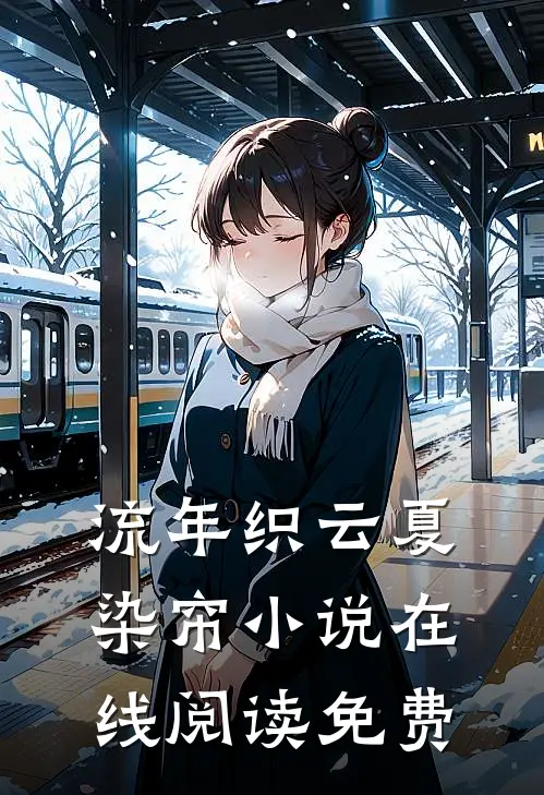 流年织云夏染帘小说在线阅读免费