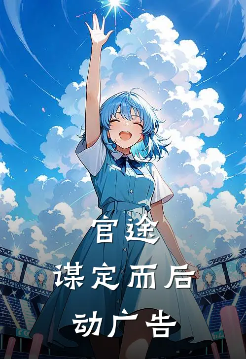 官途：谋定而后动广告