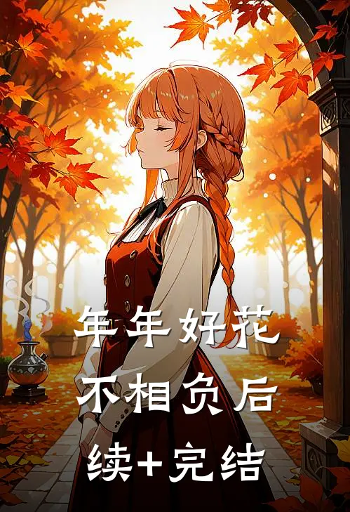 年年好花不相负后续+完结